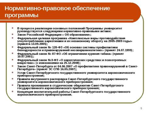 Презентация на тему "Программа профилактики правонарушений и предупреждения наркозависимости среди обучающихся" по обществознанию