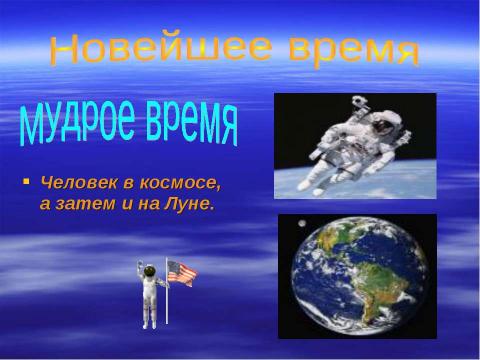 Презентация на тему "Новейшее время: история продолжается сегодня" по окружающему миру