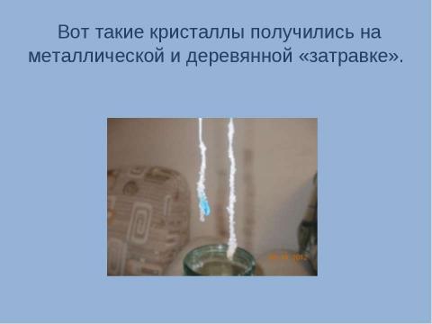 Презентация на тему "Выращивание кристаллов соли в домашних условиях" по химии