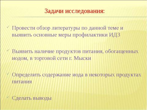 Презентация на тему "Определение содержания иода в продуктах питания" по химии