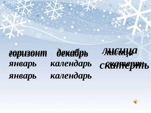 Презентация на тему "Правописание окончаний имен существительных в родительном, дательном, предложном падежах (сопоставление)" по начальной школе