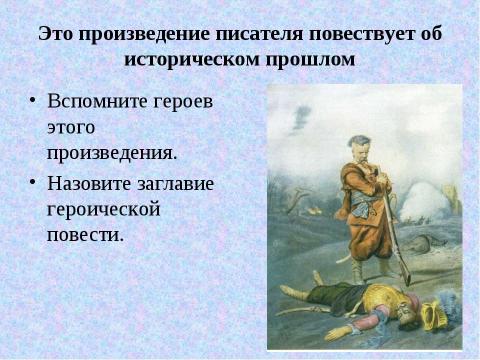 Презентация на тему "Вспомним творчество и имя русского писателя" по литературе