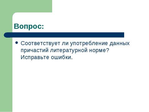 Презентация на тему "Страдательные причастия настоящего времени. Гласные в суффиксах страдательных причастий настоящего времени" по русскому языку