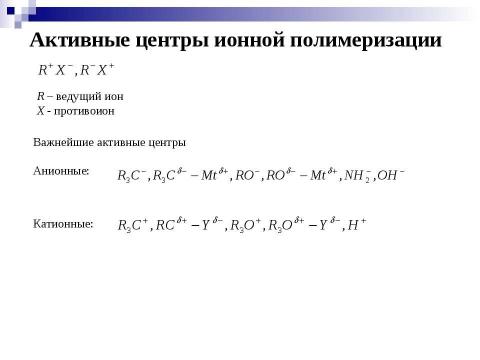 Презентация на тему "Ионная полимеризация" по химии