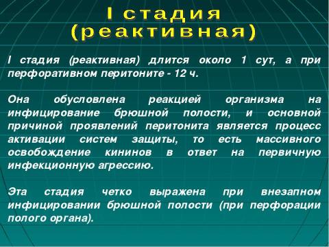 Презентация на тему "Фазы течения перитонита" по медицине