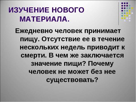 Презентация на тему "Пищевые продукты, питательные вещества и их превращения в организме" по биологии