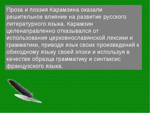 Презентация на тему "Реформа языка Карамзина" по литературе