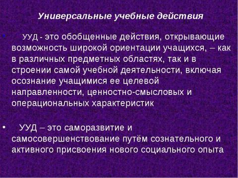 Презентация на тему "Роль универсальных учебных действий в системе современного общего среднего образования" по педагогике