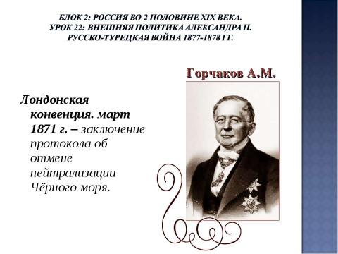 Презентация на тему "Урок 22: Внешняя политика Александра II. Русско-турецкая война 1877-1878 гг" по истории