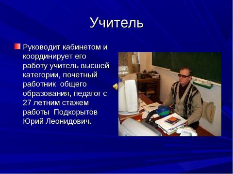 Презентация на тему "Кабинет информатики" по информатике