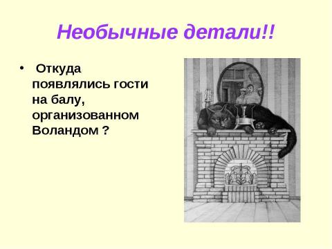 Презентация на тему "Интеллектуальная игра по роману М.Булгакова "Мастер и Маргарита"" по литературе