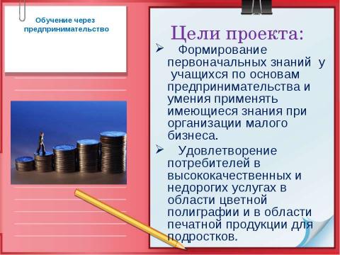 Презентация на тему "Выпуск печатного издания «Наш мир» и оказание полиграфических услуг населению" по обществознанию