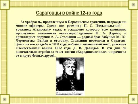 Презентация на тему "Саратовская губерния в Отечественной войне 1812 года" по истории