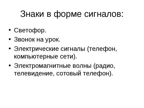 Презентация на тему "Кодирование информации с помощью знаковых систем" по информатике