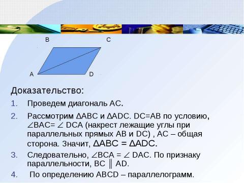 Презентация на тему "Параллелограмм" по геометрии