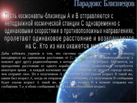 Презентация на тему "Парадоксы теории относительности" по астрономии