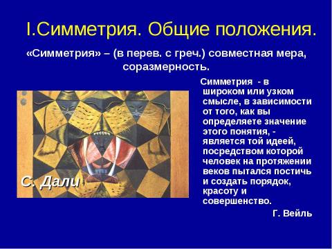 Презентация на тему "Симметрия вокруг нас" по обществознанию