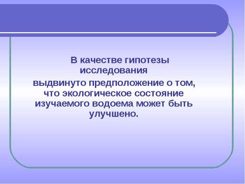 Презентация на тему "Комплексное изучение ручья Рудки – особо охраняемой природной территории" по географии