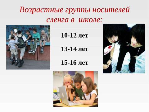 Презентация на тему "Молодежный сленг 7 класс" по русскому языку