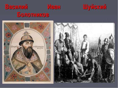 Презентация на тему "Смутное время 1598-1613" по истории