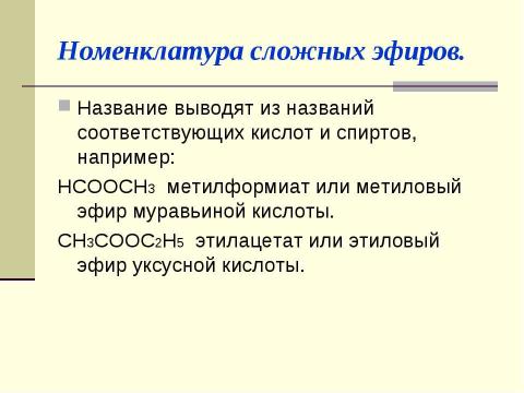 Презентация на тему "Сложные эфиры" по химии