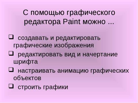 Презентация на тему "Растровая и векторная графика" по информатике