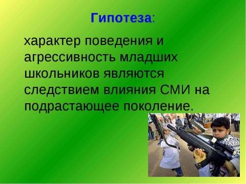 Презентация на тему "Влияние СМИ на поведение младших школьников" по педагогике