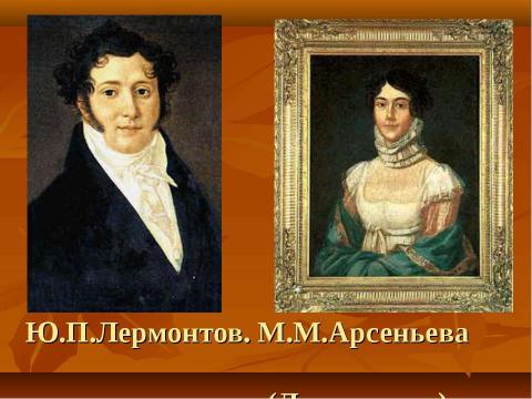 Презентация на тему "М.Ю.Лермонтов. Личность поэта. Стихотворение «Парус»" по литературе