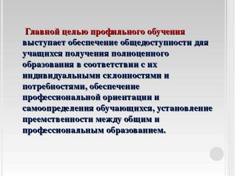 Презентация на тему "Профильное обучение – вопросы и ответы" по педагогике