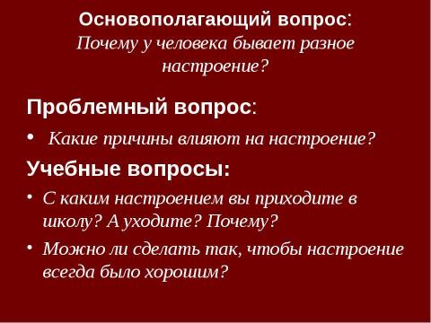 Презентация на тему "Настроение в школе" по окружающему миру