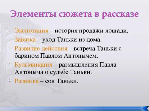 Презентация на тему "Рассказ И.А.Бунина «Танька»" по литературе