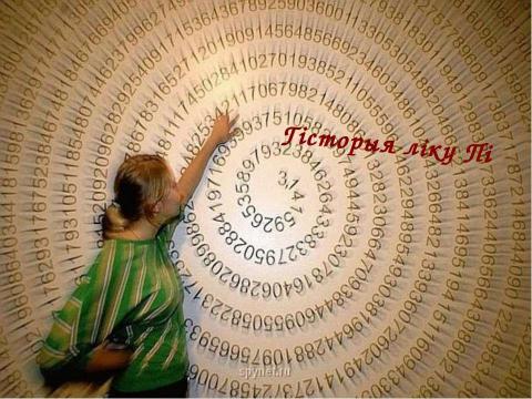 Презентация на тему "Загадкавы лік" по математике