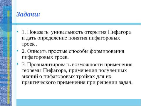 Презентация на тему "Применение теоремы Пифагора и пифагоровых троек для решения геометрических задач" по математике