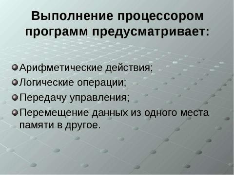 Презентация на тему "Устройства обработки информации" по информатике