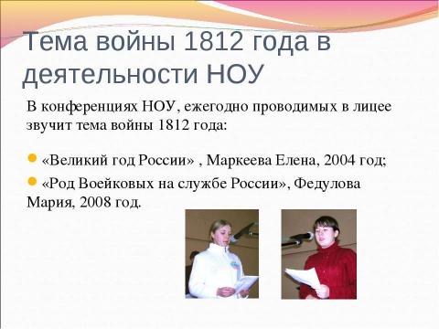 Презентация на тему "Информационные ресурсы об Отечественной войне 1812 г." по истории