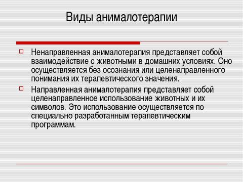 Презентация на тему "Анималотерапия" по медицине