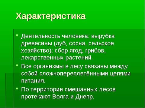 Презентация на тему "Смешанные и широколиственные леса" по географии