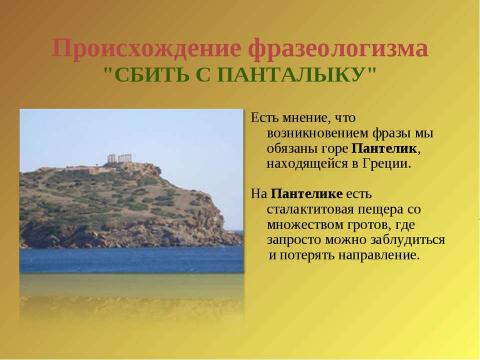 Презентация на тему "Сбить с панталыку" по русскому языку