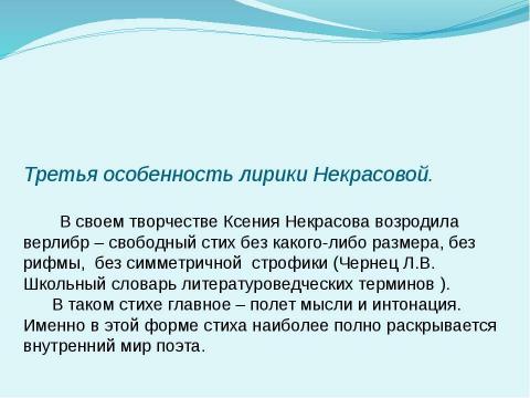 Презентация на тему "Особенности лирики Ксении Некрасовой" по литературе