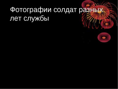 Презентация на тему "Слава нашему солдату" по истории