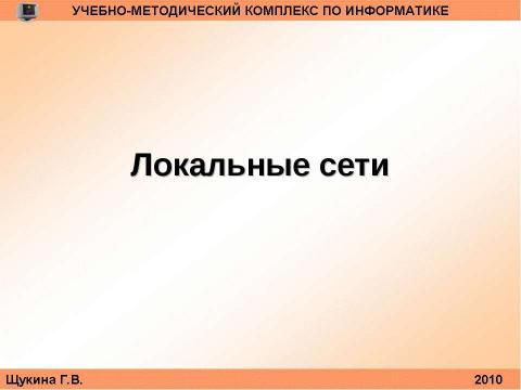 Презентация на тему "Организация и структура телекоммуникационных компьютерных сетей" по информатике