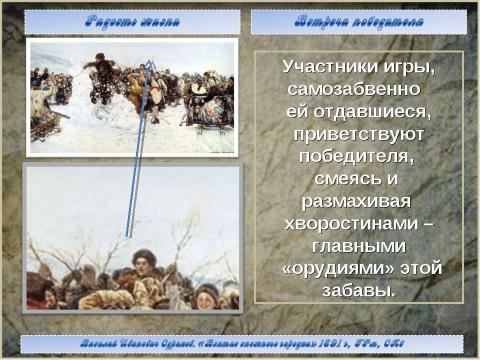 Презентация на тему "Василий Иванович Суриков. «Взятие снежного городка» 1891 г, ГРм, СПб" по МХК