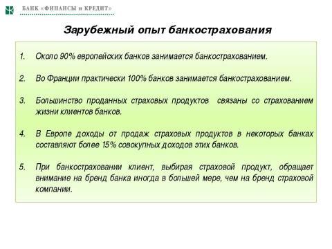 Презентация на тему "Необходимость и значимость дальнейшего развития банкострахования в Украине" по экономике