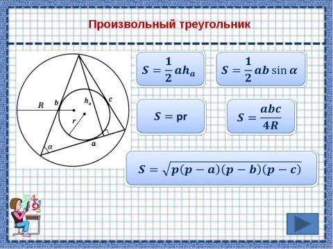 Презентация на тему "Площади фигур" по математике