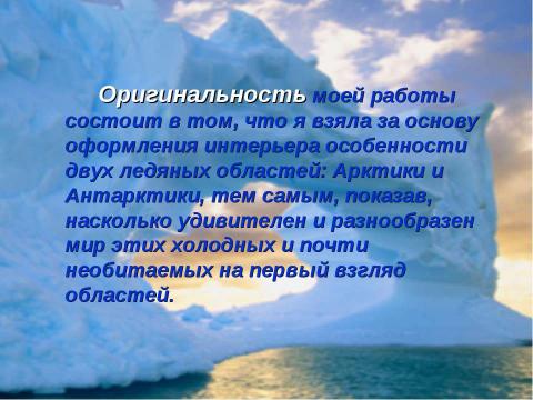 Презентация на тему "Тайны ледяных «континентов»" по географии