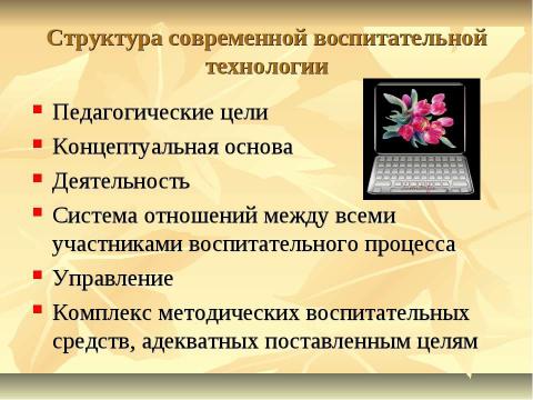 Презентация на тему "Педагогические технологии в работе современного классного руководителя" по педагогике