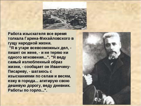 Презентация на тему "Николай Георгиевич Гарин-Михайловский (1852-1906)" по литературе