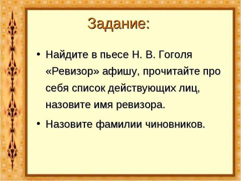 Презентация на тему "Комедия Николая Васильевича Гоголя «Ревизор»" по литературе