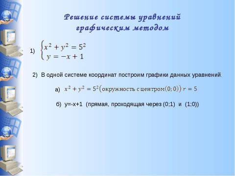 Презентация на тему "Система уравнений" по информатике