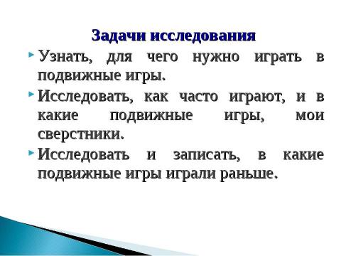 Презентация на тему "Подвижные игры. Во что бы поиграть?" по обществознанию